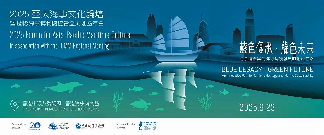 6、【中海博与香港海事博物馆联合主办2025亚太海事文化论坛】 (2).JPG