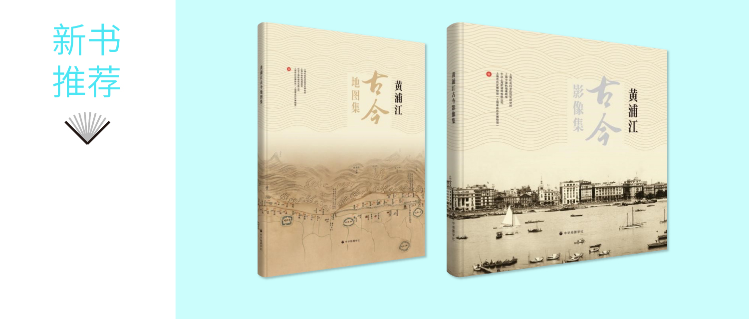 6、【《黄浦江古今地图集》等两本图集出版】 (3).jpg