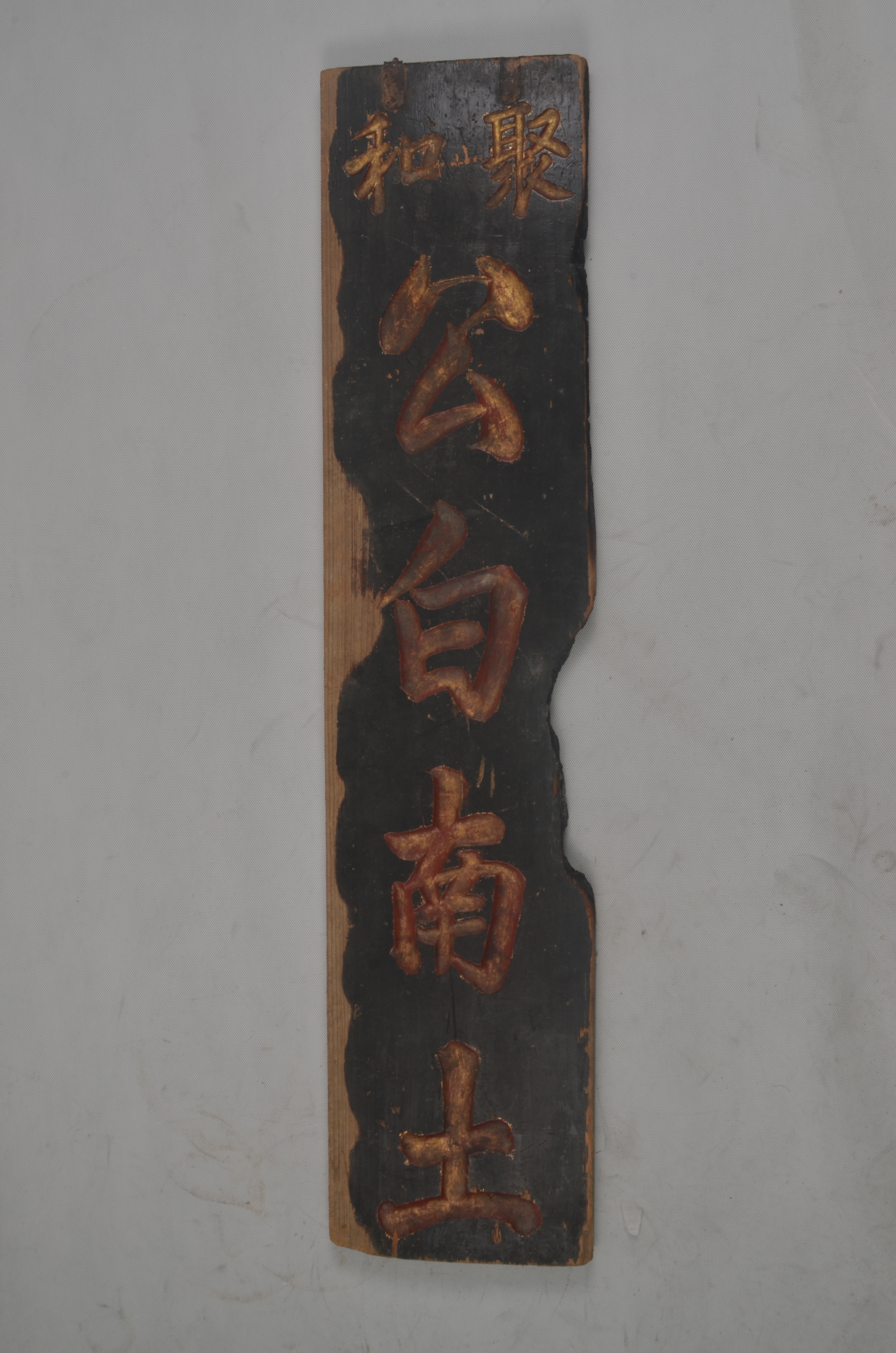 清“聚和·公白南土”烟膏药铺木招牌