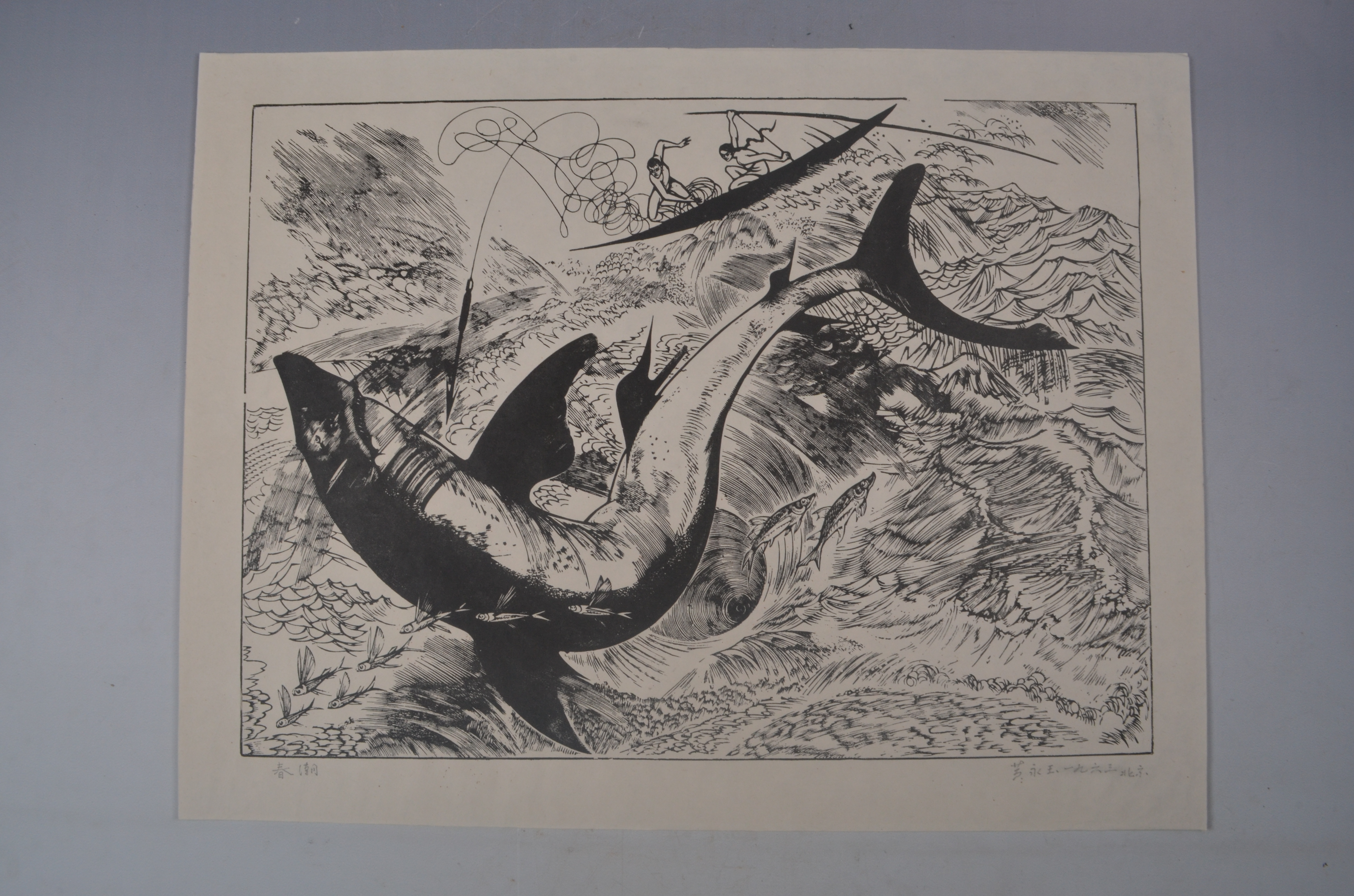 当代 黄永玉 《春潮》木刻版画