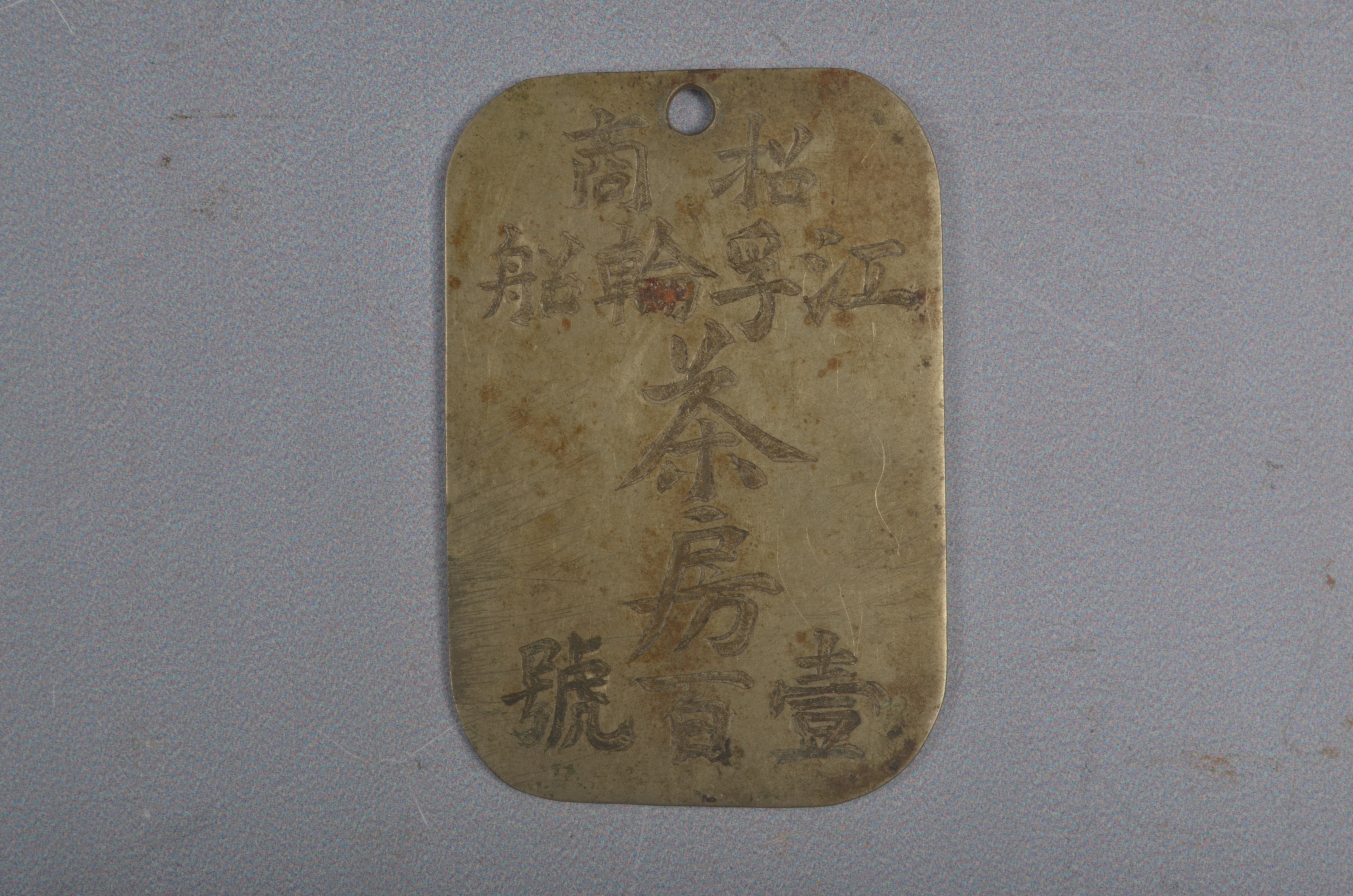 民国招商江孚轮船茶房壹百号铜牌