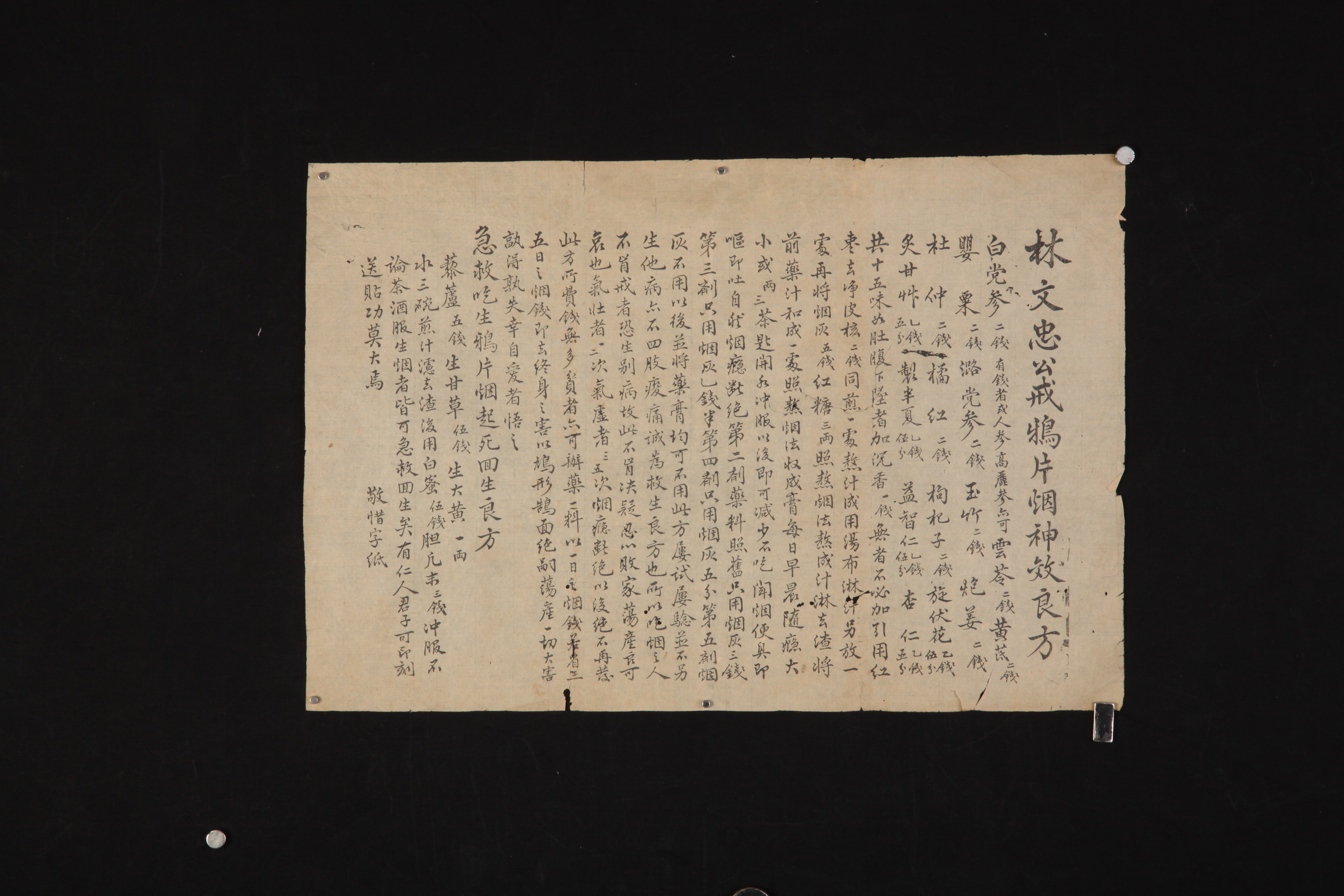 林文忠公戒鸦片烟神效良方